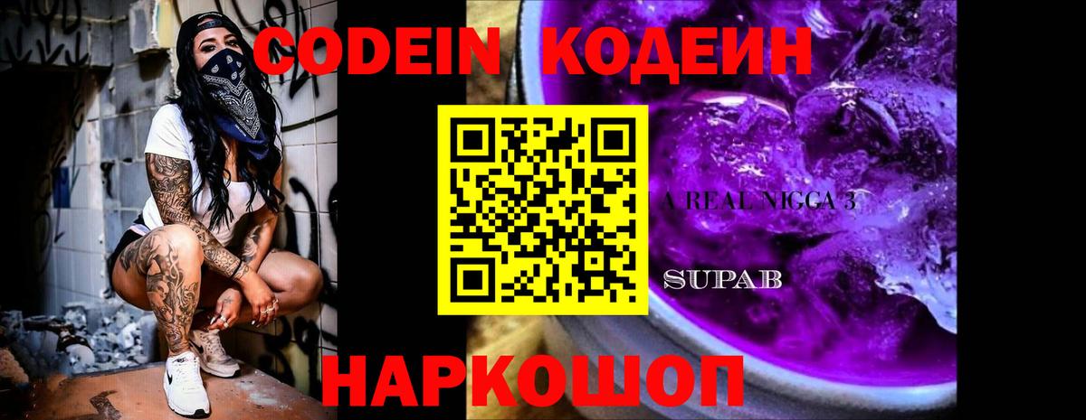 Кодеин Purple Drank Россия